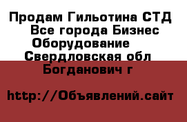 Продам Гильотина СТД 9 - Все города Бизнес » Оборудование   . Свердловская обл.,Богданович г.